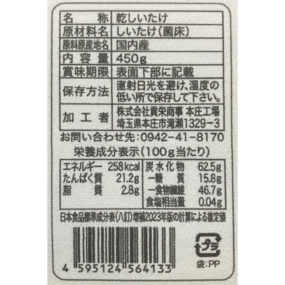 【WEB限定】貢栄商事 国内産菌床栽培椎茸 足 450g×8個