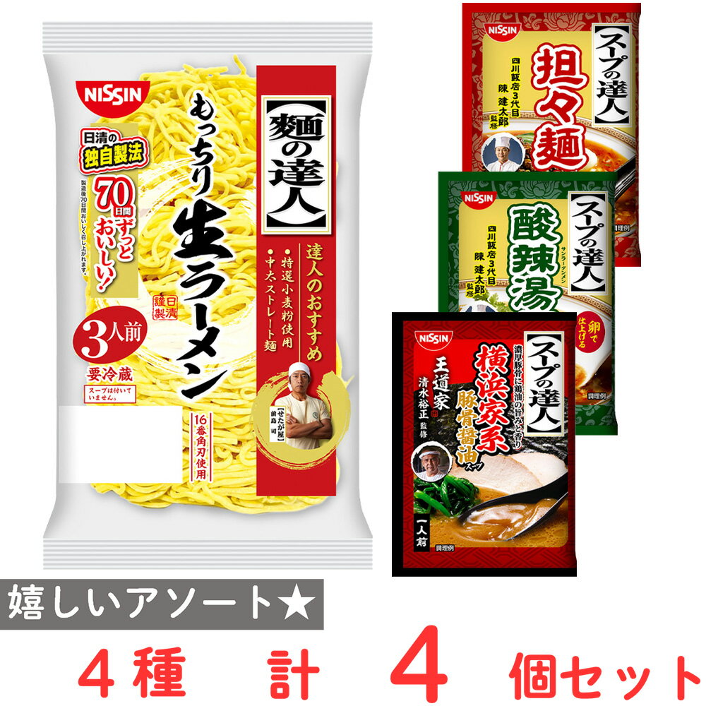 [冷蔵] 日清食品チルド スープの達人 3種セット（横浜家系・担々麺・酸辣湯麺）麺付き（3食分）