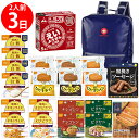 【防災リュック付(ネイビー)】 防災食品アソート Jセット(2人前3日分)