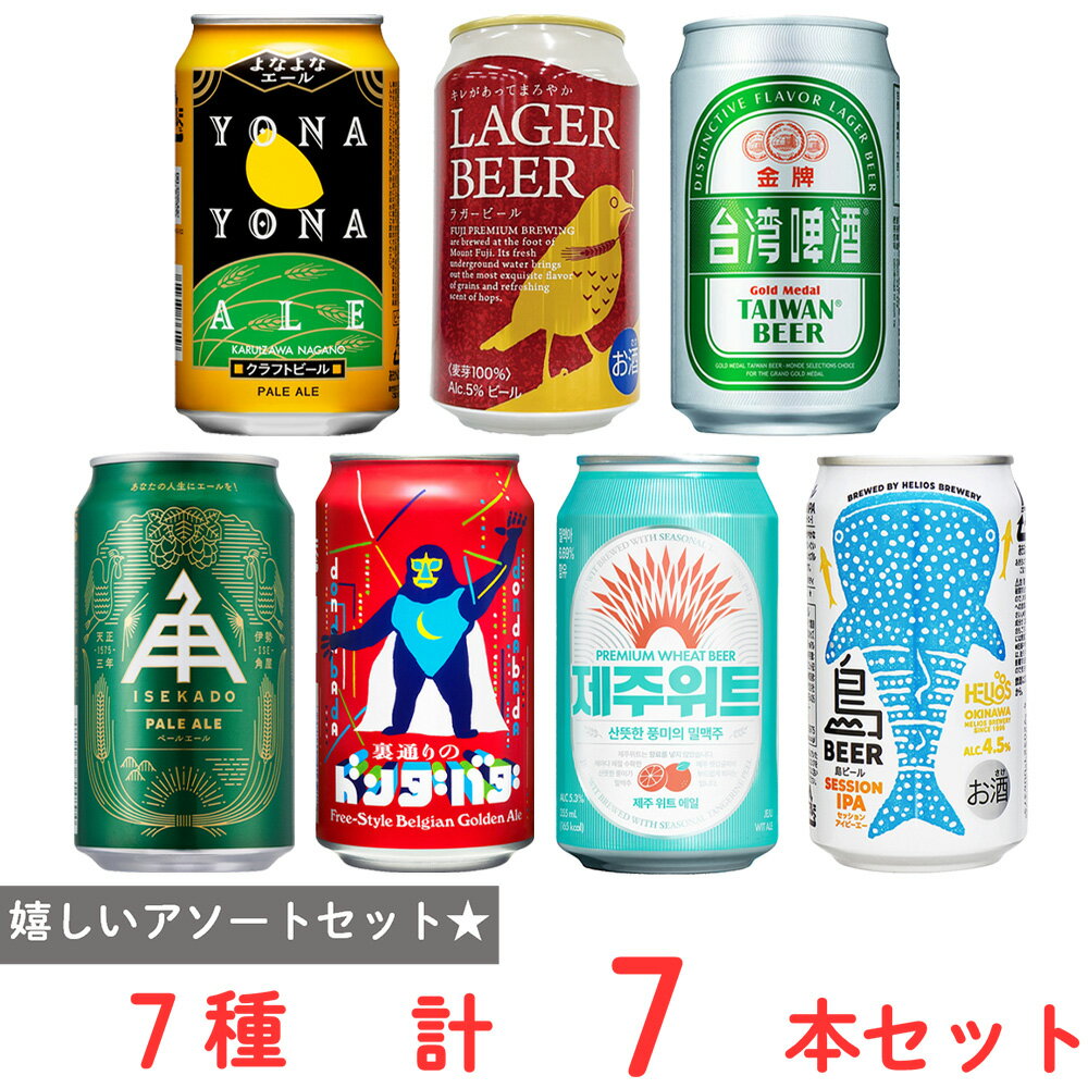 ビール7種(各1本) アソートセット（ウィークリー！）