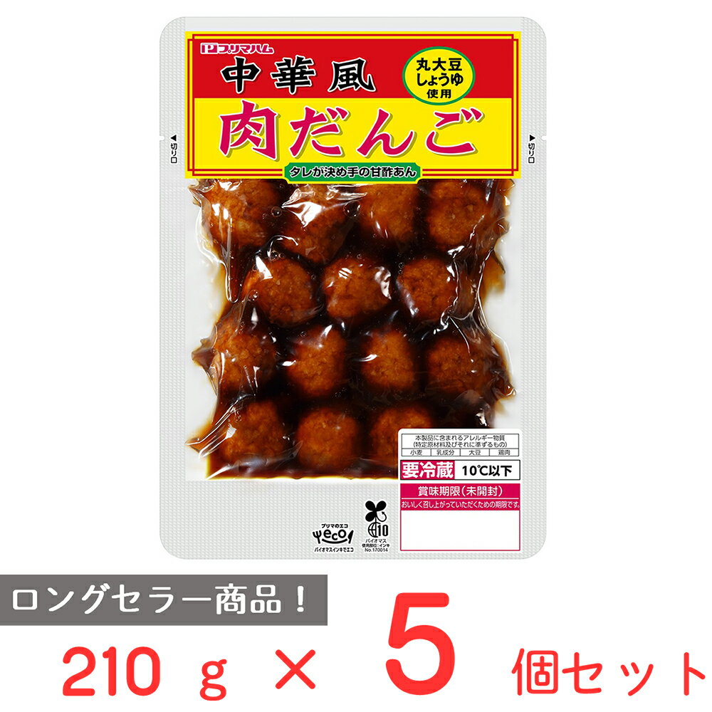 [冷蔵] プリマハム 中華風肉だんご1P 230g×5個 肉団子 ミートボール お弁当 こども 甘酢あん まとめ買い