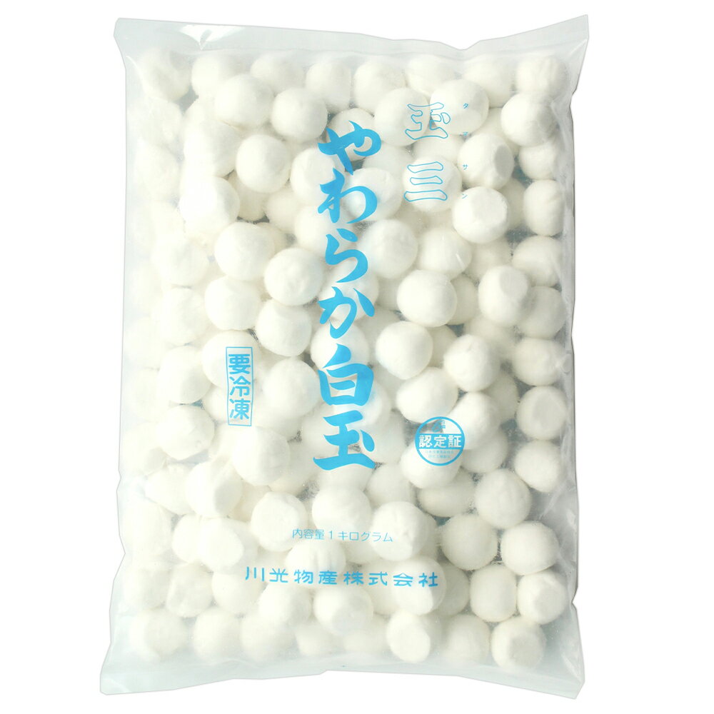 [冷凍] 川光商事 玉三 冷凍やわらか白玉 1kg フルーツポンチ パフェ 和スイーツ 和...