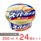 [アイス] 明治 エッセルスーパーカップ超バニラ 200ml×24個