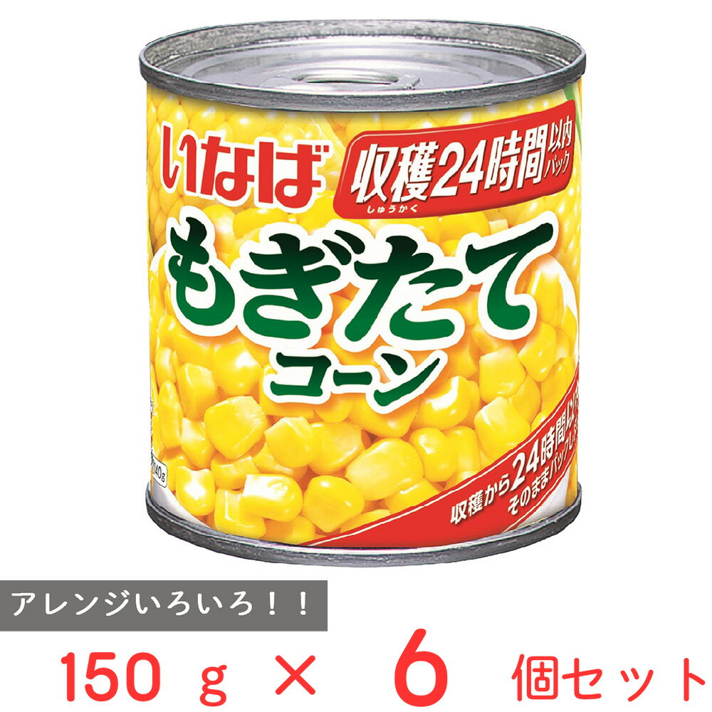 いなば食品 もぎたてコーン 150g×6個 スイートコーン コーン 缶 缶詰 まとめ買い