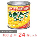 ●商品特徴収穫後24時間以内にパック【収穫後24時間以内にパック】スーパースイートコーンを収穫から24時間以内にパックした、フレッシュなコーン缶です。甘さいっぱいのヨーロッパ産コーンを使用しています。【砂糖不使用】砂糖不使用、冷凍原料不使用なので、素材の自然な甘さとシャキシャキとした食感を楽しめます。サラダやパン、スープ、シチュー、グラタン、サンドイッチ、ペッパーライスなど様々なお料理に使いやすい商品です。お家でもBBQなどのアウトレットの際にもご利用いただけます。【余分な調味料不使用】余計な調味料は一切添加していませんので、お子様から大人までご安心してお楽しみいただける商品です。●原材料スイートコーン（遺伝子組換えでない）、食塩●保存方法お使い残りの出た場合は、他の容器に移し替えて冷蔵庫に入れ早めにお使いください。●備考缶のまま直火や電子レンジで温めないでください。切り口で手を切らないようにご注意ください。●アレルゲンなし