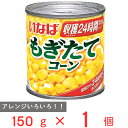 いなば食品 もぎたてコーン 150g×6個 スイートコーン コーン 缶 缶詰 まとめ買い