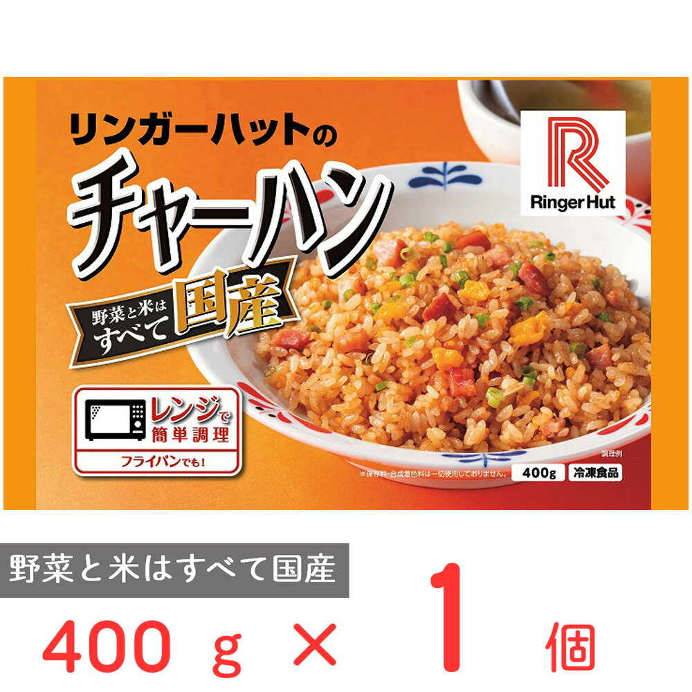 冷凍食品 リンガーハットのチャーハン 400g 冷凍ご飯 米 ライス ご飯 ごはん 米飯 お弁当 冷凍 冷食 時短 手軽 簡単 美味しい