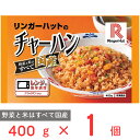 冷凍食品 リンガーハットのチャーハン 400g 冷凍ご飯 米 ライス ご飯 ごはん 米飯 お弁当 冷凍 冷食 時短 手軽 簡単 美味しい