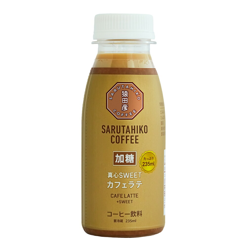 [冷蔵]猿田彦珈琲 真心SWEETカフェラテ 加糖 235ml×6個のサムネイル