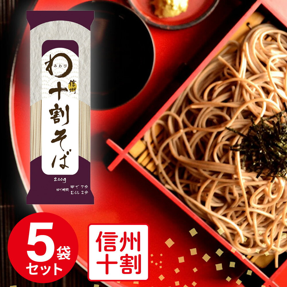 楽天Smile Spoon 楽天市場店みわび おびなた 信州十割そば 200g×5個 そば 麺 乾麺 蕎麦 夜食 軽食 年越しそば 年末年始 時短 手軽 簡単 美味しい