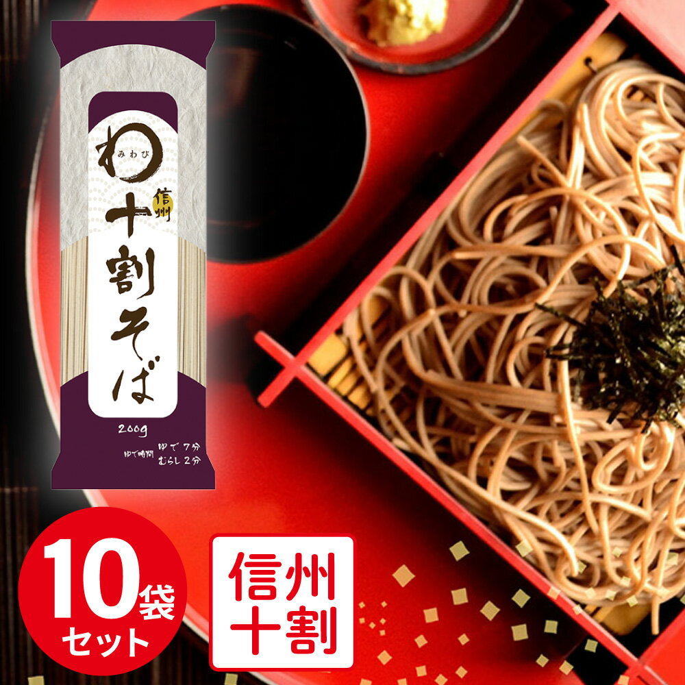 そば みわび おびなた 信州十割そば 200g×10個 そば 麺 乾麺 蕎麦 夜食 軽食 年越しそば 年末年始 時短 手軽 簡単 美味しい お歳暮 ギフト 十割 信州