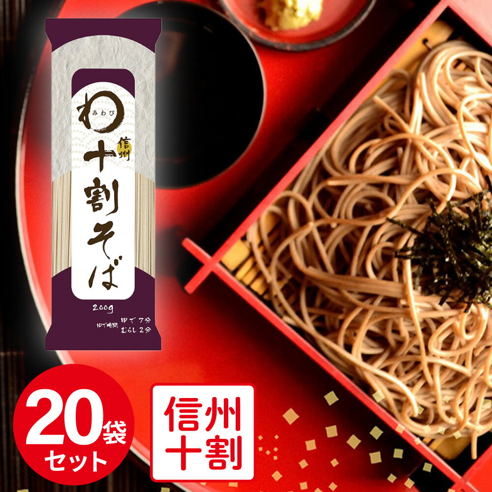 そば みわび おびなた 信州十割そば 200g×20個 そば 麺 乾麺 蕎麦 夜食 軽食 年越しそば 年末年始 時短 手軽 簡単 美味しい お歳暮 ギフト 十割 信州