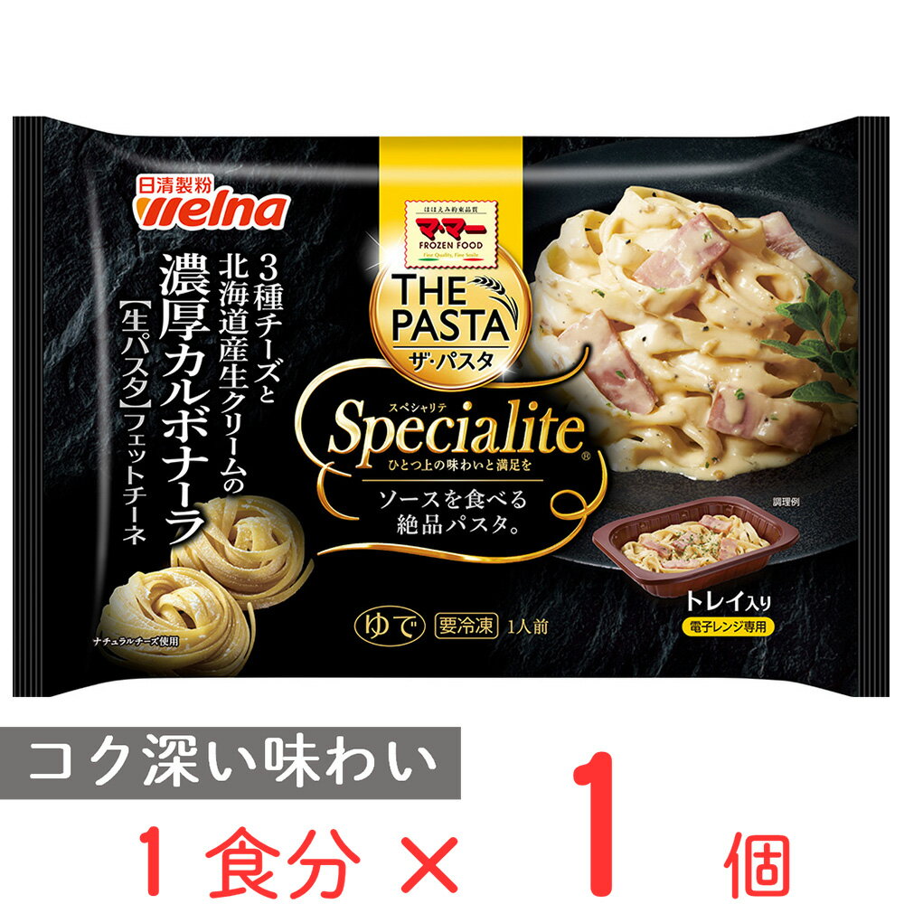 [冷凍] 日清製粉ウェルナ マ・マー THE PASTA Specialite 3種チーズと北海道産生クリームの濃厚カルボナーラ 285g