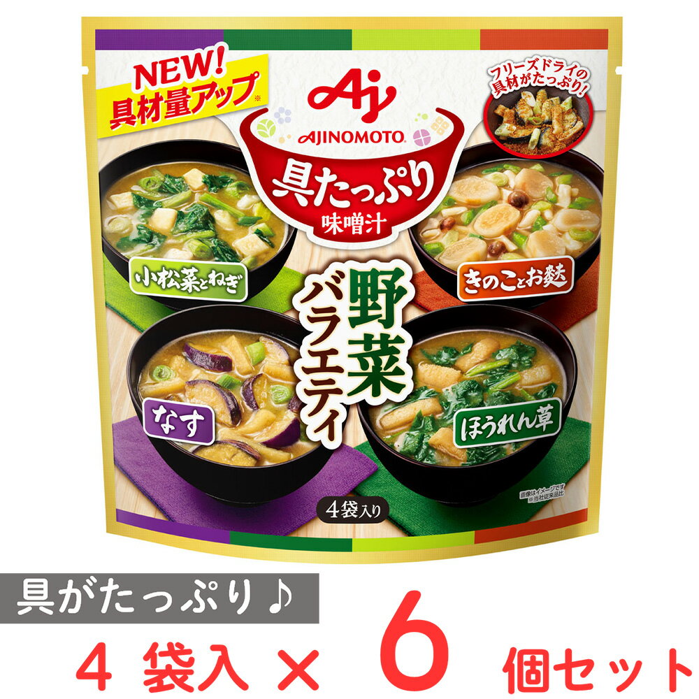 味の素 具たっぷり味噌汁野菜バラエティ 4袋入パウチ 54.2g×6個