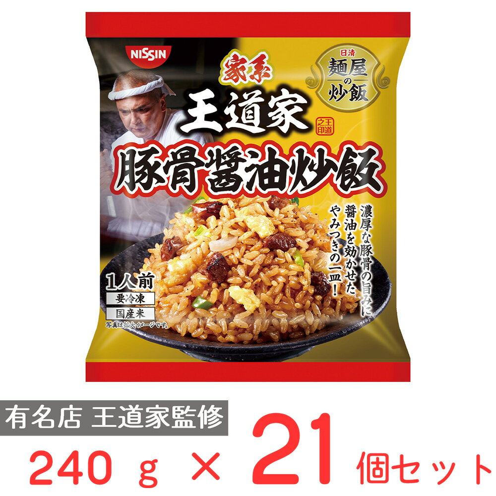 [冷凍] 日清　麺屋の炒飯　王道家監修　豚骨醤油炒飯 240g×21個 炒飯 チャーハン 冷凍チャーハン 冷凍食品 ご飯 ごはん 冷食 お徳用 冷凍惣菜 惣菜 中華 時短 手軽 簡単 美味しい まとめ買いのサムネイル