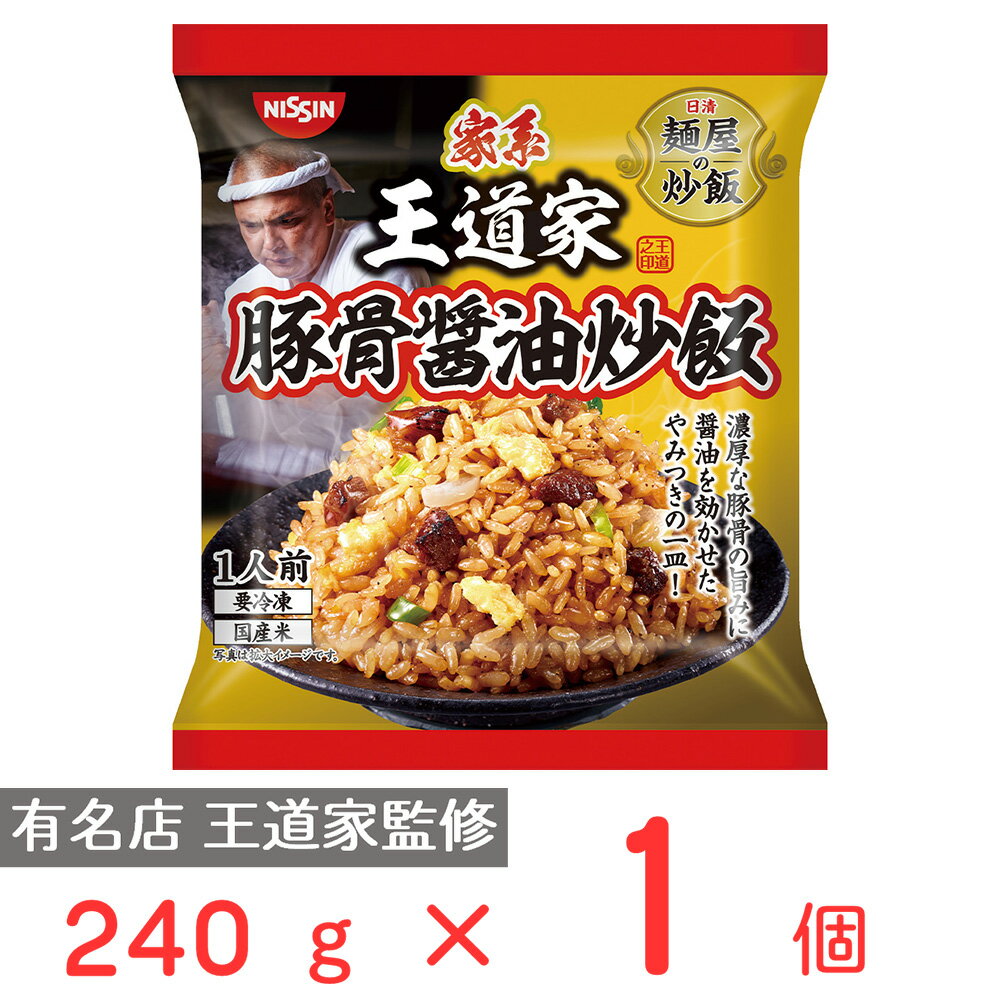 [冷凍] 日清　麺屋の炒飯　王道家監修　豚骨醤油炒飯 240g×7個 炒飯 チャーハン 冷凍チャーハン 冷凍食品 ご飯 ごはん 冷食 お徳用 冷凍惣菜 惣菜 中華 時短 手軽 簡単 美味しい まとめ買い