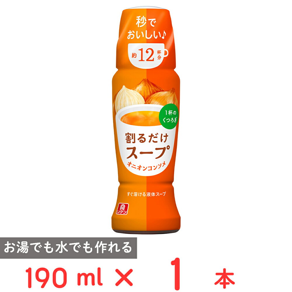 理研ビタミン 割るだけスープ オニオンコンソメ 190ml