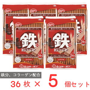 ハマダコンフェクト 鉄プラスコラーゲンウエハース 36枚×5個 栄養機能食品 おやつ Fe 鉄分 ビタミンD カルシウム ココア こども お菓子 おかし 園 サプリ 身長 骨 骨粗しょう症 小学生 子供 キッズ おすすめ サプリメント サプリ まとめ買い