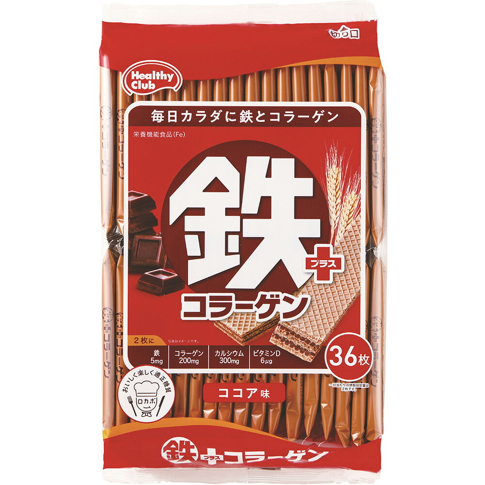 ハマダコンフェクト 鉄プラスコラーゲンウエハース 36枚 栄養機能食品 おやつ Fe 鉄分 ビタミンD カルシウム ココア こども お菓子 おかし 園 サプリ 身長 骨 骨粗しょう症 小学生 子供 キッズ おすすめ サプリメント サプリ smilespoon-10025895 Smile Spoon 楽天市場店 サンプル画像2