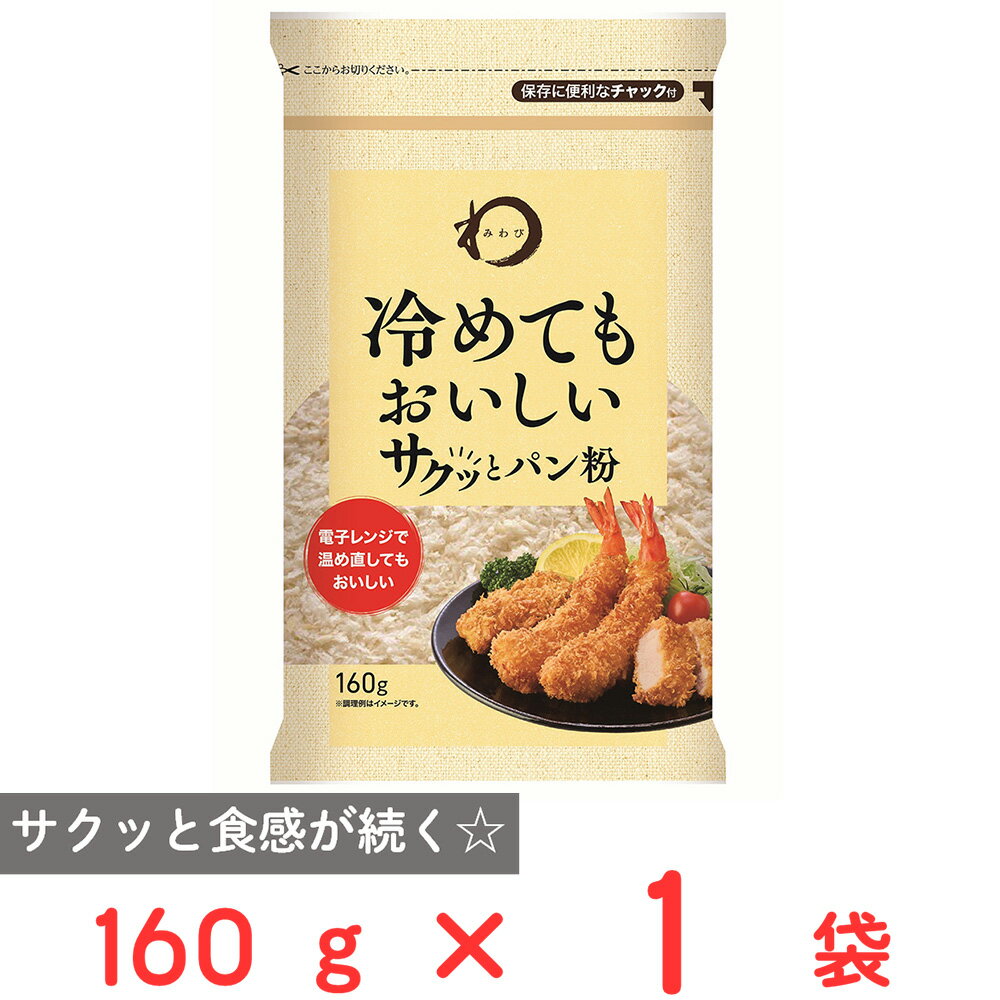 みわび 冷めてもおいしいサクッとパン粉 160g