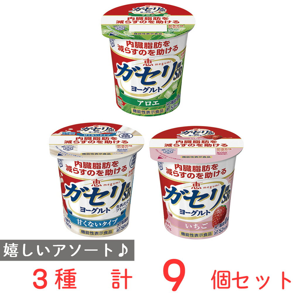[冷蔵]雪印メグミルク 恵 megumi ガセリ菌SP株ヨーグルト 全3種計9個セット【機能性表示食品】