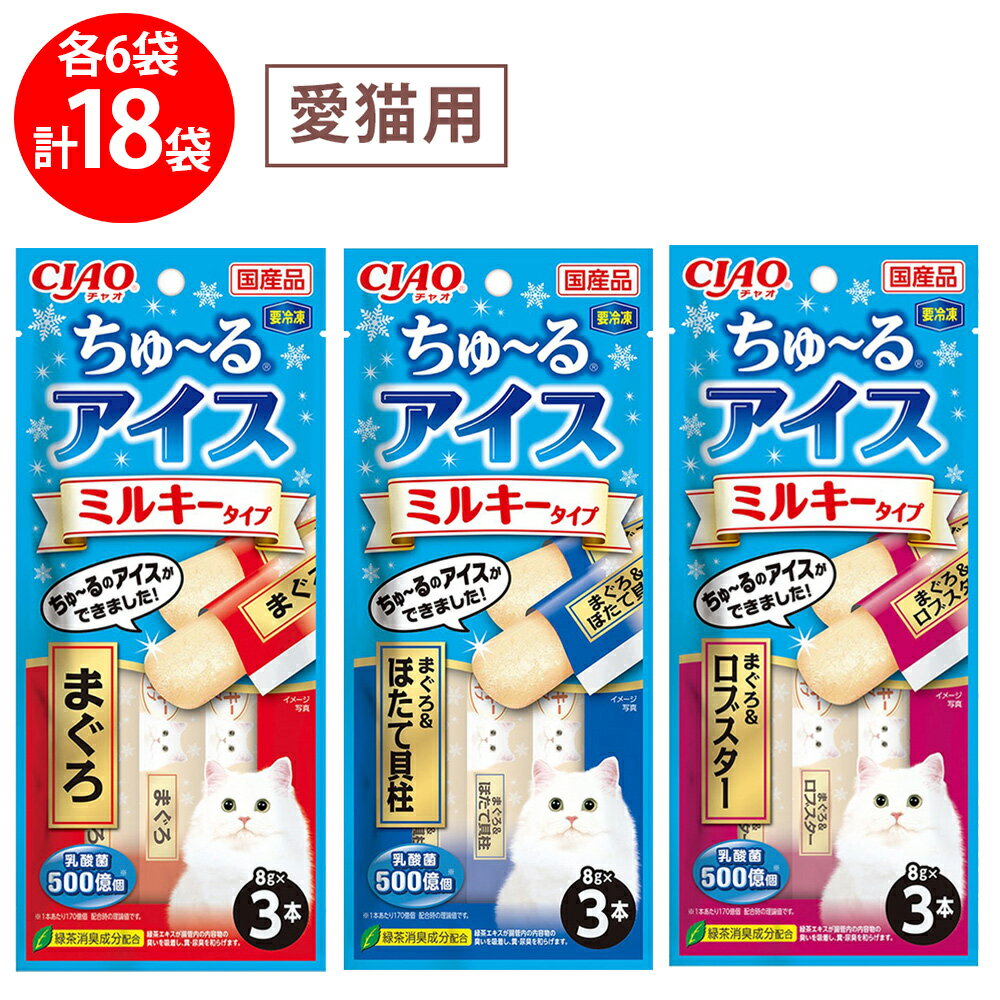 [冷凍] いなばペットフード CIAO ちゅ～るアイス 3種類X各6本