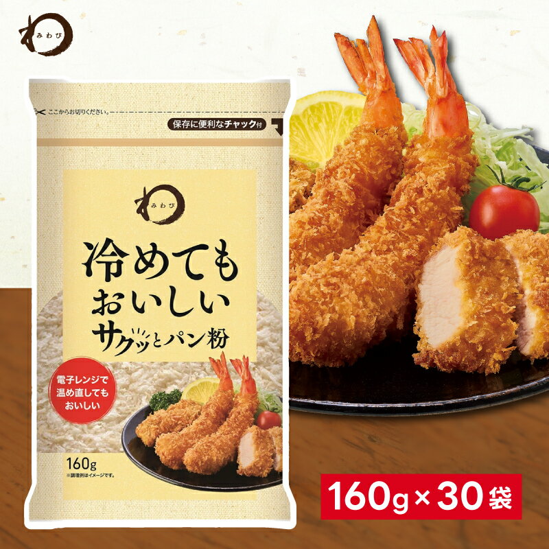 みわび 冷めてもおいしいサクッとパン粉 160g×30袋