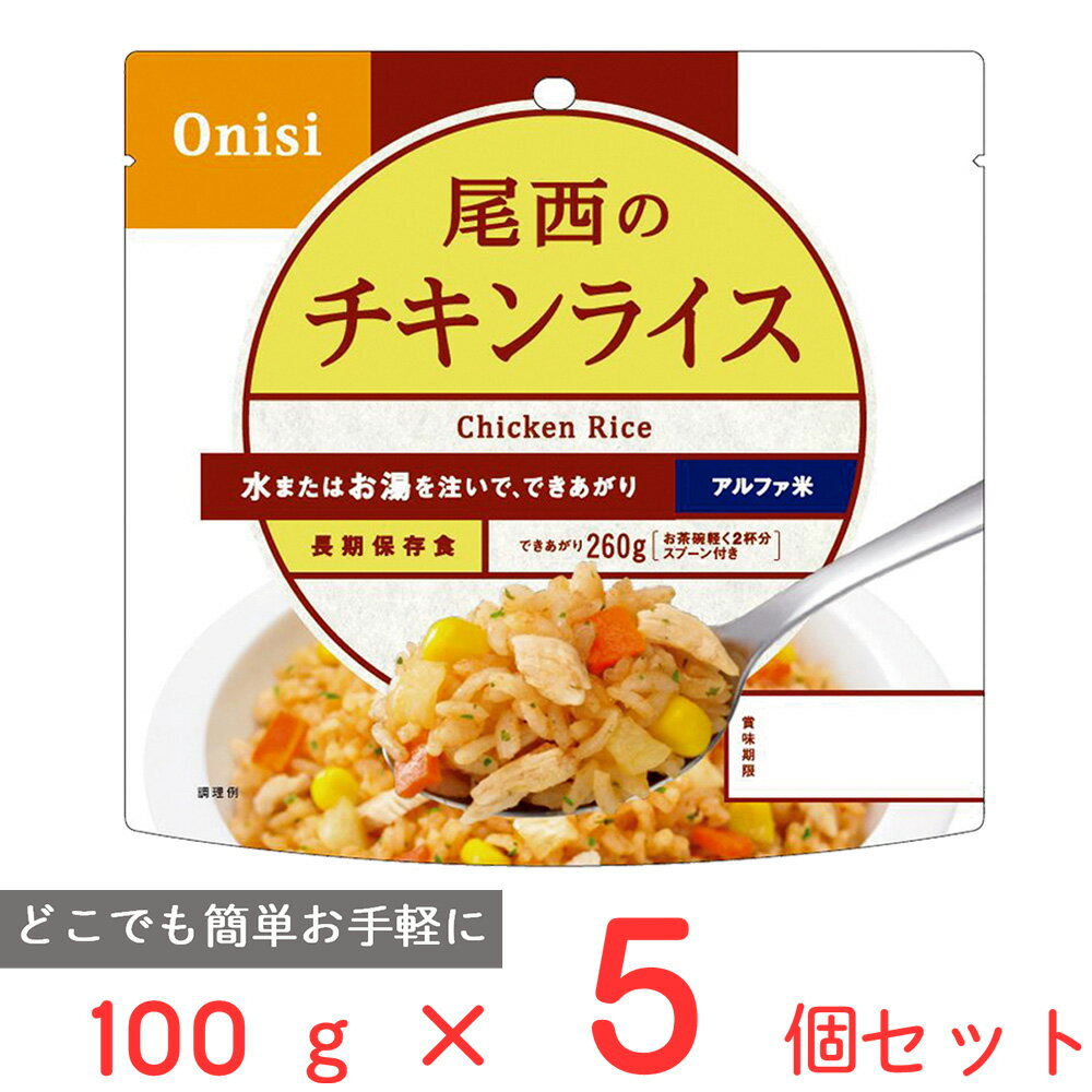 尾西食品 アルファ米 チキンライス 1食分 非常食 長期保存 100g×5個 ご飯パック 米 パックごはん ライス ご飯 ごはん 米飯 お弁当 レンチン 時短 手軽 簡単 美味しい 非常食セット 非常食