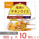 尾西食品 アルファ米 チキンライス 1食分 非常食 長期保存 100g×10個 ご飯パック 米 パックごはん ライス ご飯 ごはん 米飯 お弁当 レンチン 時短 手軽 簡単 美味しい 非常食セット 非常食