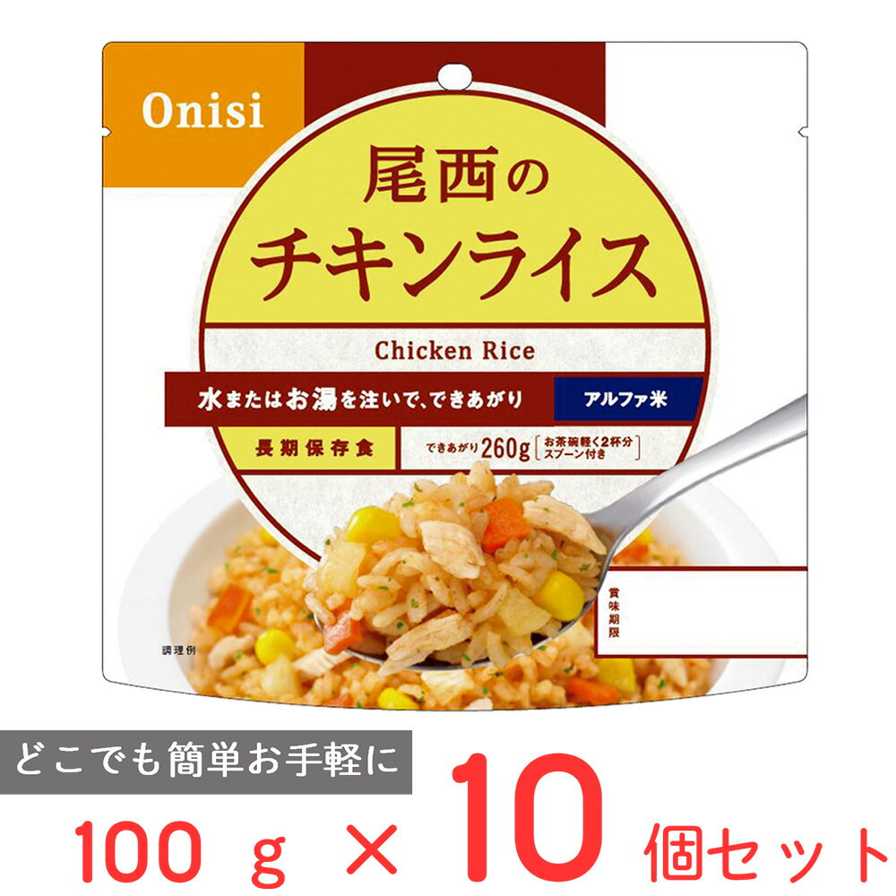 尾西食品 アルファ米 チキンライス 1食分 非常食 長期保存 100g×10個