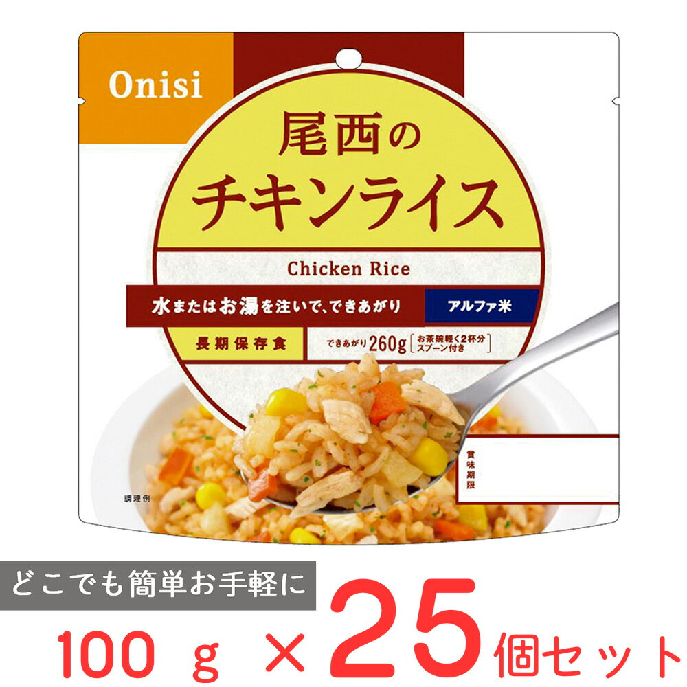 尾西食品 アルファ米 チキンライス 1食分 100g×25個 ご飯パック 米 パックごはん ライス ご飯 ごはん 米飯 お弁当 レンチン 時短 手軽 簡単 美味しい 非常食セット 非常食