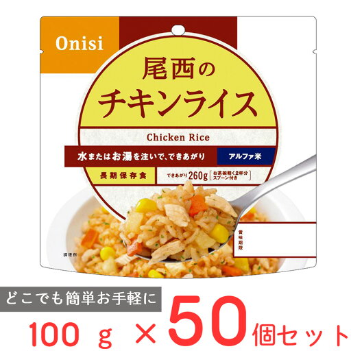 尾西食品 アルファ米 チキンライス 1食分 非常食 長期保存 100g×50個 尾西食品 アルファ米 チキンライス 1食分 非常食 長期保存 100g×50個