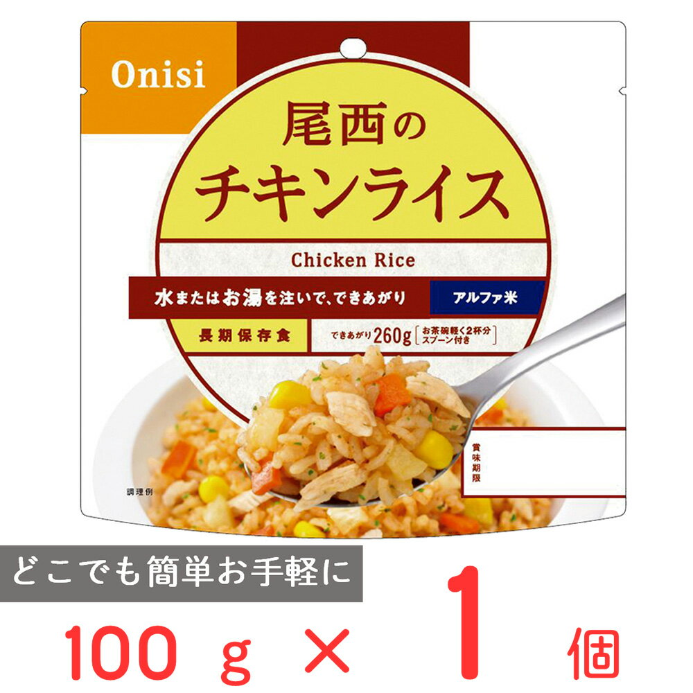 尾西食品 アルファ米 チキンライス 1食分 非常食 長期保存 100g ご飯パック 米 パックごはん ライス ご飯 ごはん 米飯 お弁当 レンチン 時短 手軽 簡単 美味しい 非常食セット 非常食