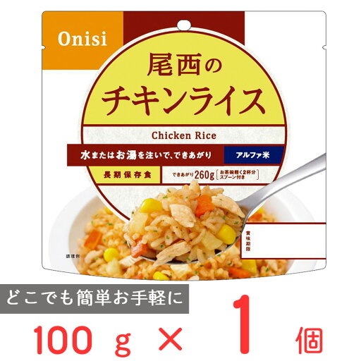 尾西食品 アルファ米 チキンライス 1食分 非常食 長期保存 100g 尾西食品 アルファ米 チキンライス 1食分 非常食 長期保存 100g