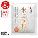 マルコメ プラス糀 米こうじ 乾燥タイプ 【国産米100%使用】 300g×5個