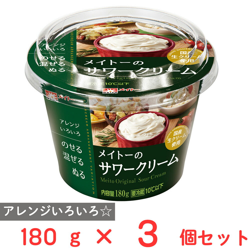 [冷蔵] 協同乳業 メイトーのサワークリーム 180g×3個