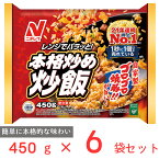 冷凍食品 ニチレイ 本格炒め炒飯 450g×6袋 | チャーハン 炒飯 冷凍チャーハン 冷凍炒飯 ニチレイ 冷凍 冷食 ニチレイチャーハン 大阪王将 便利 スマイルスプーン 焼飯 大容量 ギフト プレゼント おつまみ 食べ物 食品 冷凍ご飯 米 ライス ご飯 ごはん