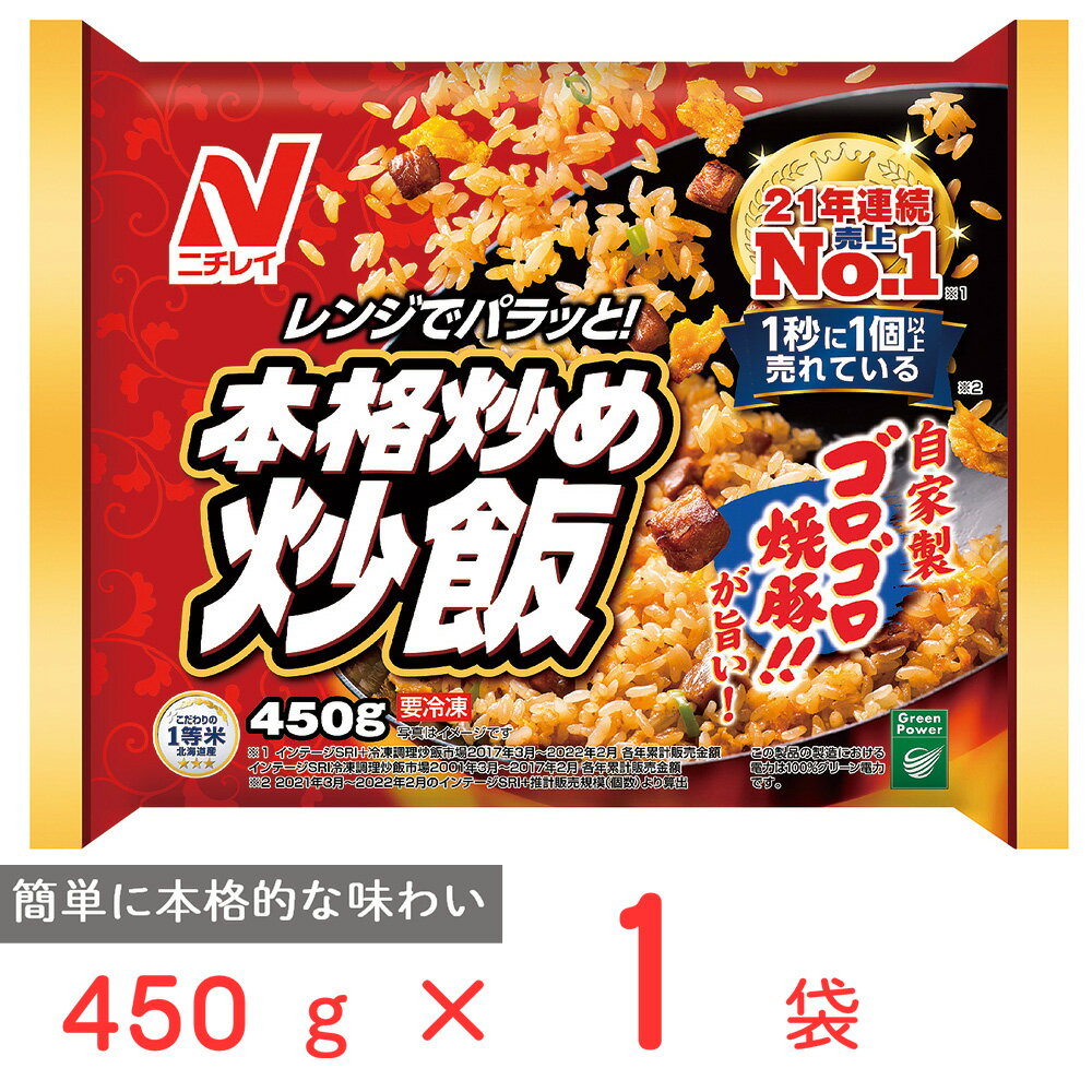 冷凍食品 ニチレイ 本格炒め炒飯 450g | チャーハン 焼飯 ごはん チャーハン 炒飯 冷凍チャーハン 冷凍炒飯 ニチレイ 冷凍 冷凍食品 冷食 ニチレイチャーハン 大阪王将 冷凍惣菜 惣菜 中華 点心 おかず お弁当 おつまみ 軽食 冷凍 冷食 時短 手軽 簡単 第10回フロアワ 入賞