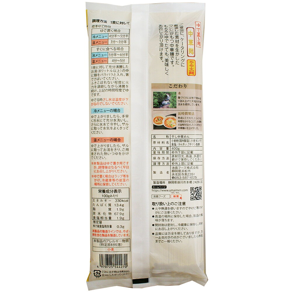 Smile Spoon 楽天市場店の池島フーズ ゆで置き用 中華麺 やや太麺 400g×30個｜アングル3
