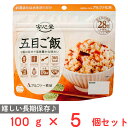 アルファー食品 安心米 長期保存 非常食 五目ご飯 100g×5個