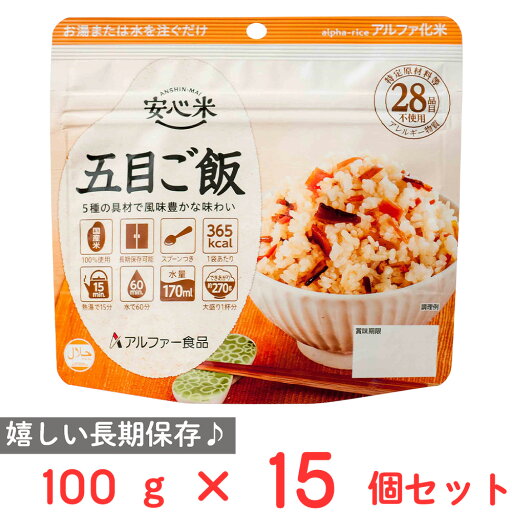 アルファー食品 安心米 長期保存 非常食 五目ご飯 100g×15個 アルファー食品 安心米 長期保存 非常食 五目ご飯 100g×15個