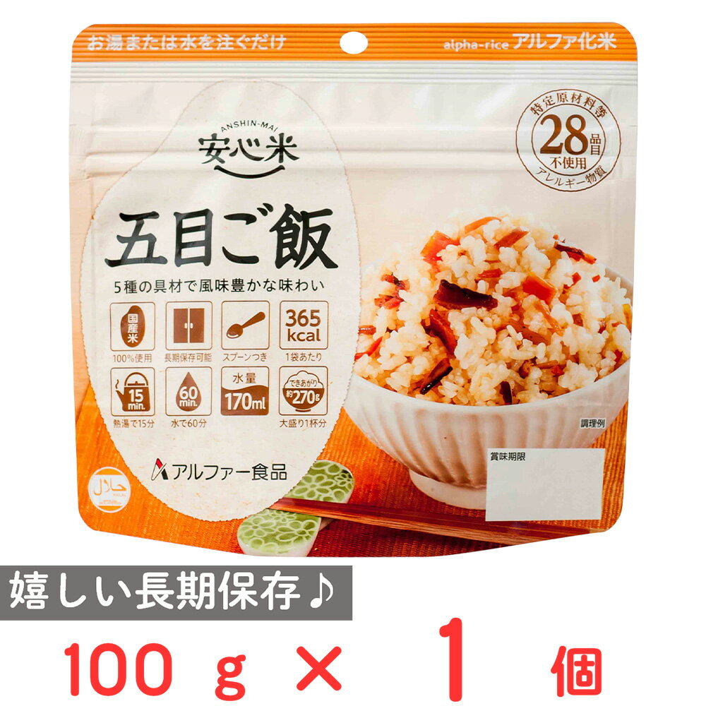 アルファー食品 安心米 長期保存 非常食 五目ご飯 100g ご飯パック 米 パックごはん ライス ご飯 ごはん 米飯 お弁当 レンチン 時短 手軽 簡単 美味しい