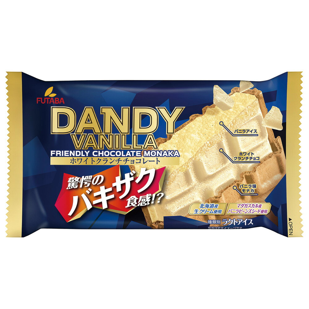 冷凍 フタバ ダンディーバニラ 160ml×20個 アイスクリーム アイス スイーツ デザート おやつ ランキング アイスミルク ラクトアイス 氷菓 定番 冷凍食品