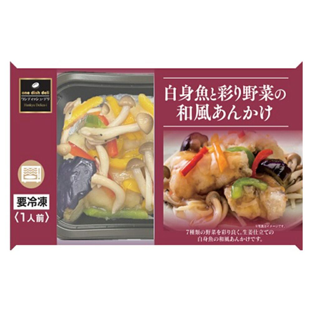 冷凍食品 阪急デリカアイ 白身魚と彩り野菜の和風あんかけ 210gのサムネイル