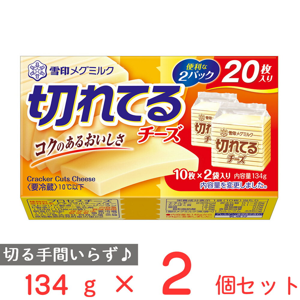 冷蔵 雪印メグミルク 切れてるチーズ 134g×2個 雪メグ プロセスチーズ スライス 20枚 大容量 お徳用 カルシウム Ca まとめ買い