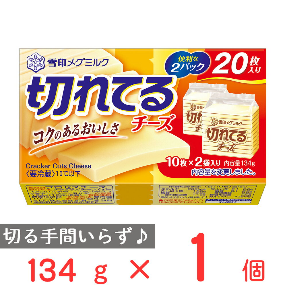 冷蔵 雪印メグミルク 切れてるチーズ 134g 雪メグ プロセスチーズ スライス