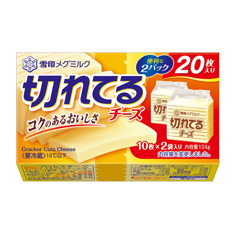 [冷蔵] 雪印メグミルク 切れてるチーズ 134g×3個 雪メグ プロセスチーズ スライス 20枚 大容量 お徳用 カルシウム Ca まとめ買い 2
