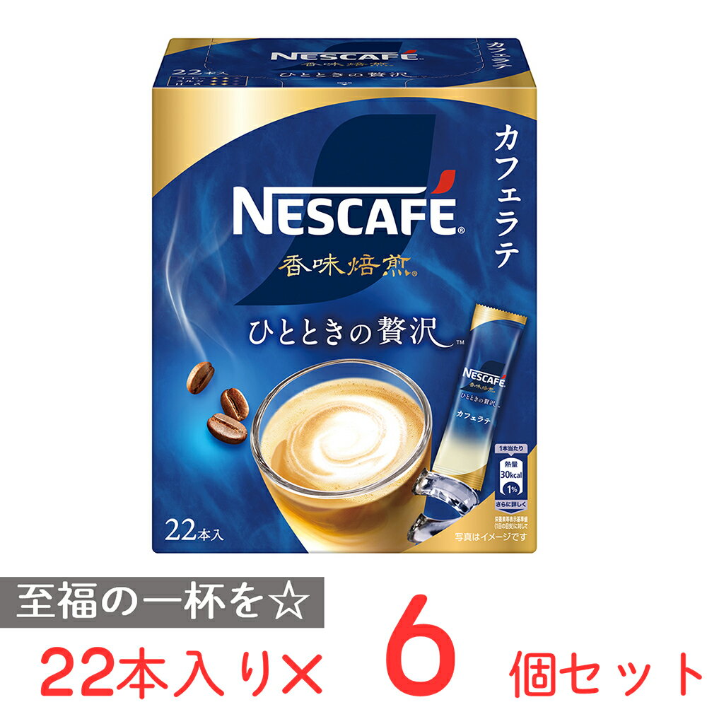 ネスカフェ 香味焙煎　コーヒー ネスレ日本 ネスカフェ 香味焙煎 ひとときの贅沢 スティック コーヒー 22p×6個 レギュラー コーヒー スティック ソリュブル 粉 個包装 インスタント カフェラテ アイス ホット 珈琲 おすすめ ギフト 父の日 母の日 まとめ買い