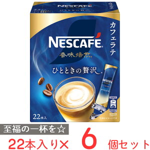 ネスレ日本 ネスカフェ 香味焙煎 ひとときの贅沢 スティック コーヒー 22p×6個 レギュラー コーヒー スティック ソリュブル 粉 個包装 インスタント カフェラテ アイス ホット 珈琲 おすすめ ギフト 父の日 母の日 まとめ買い