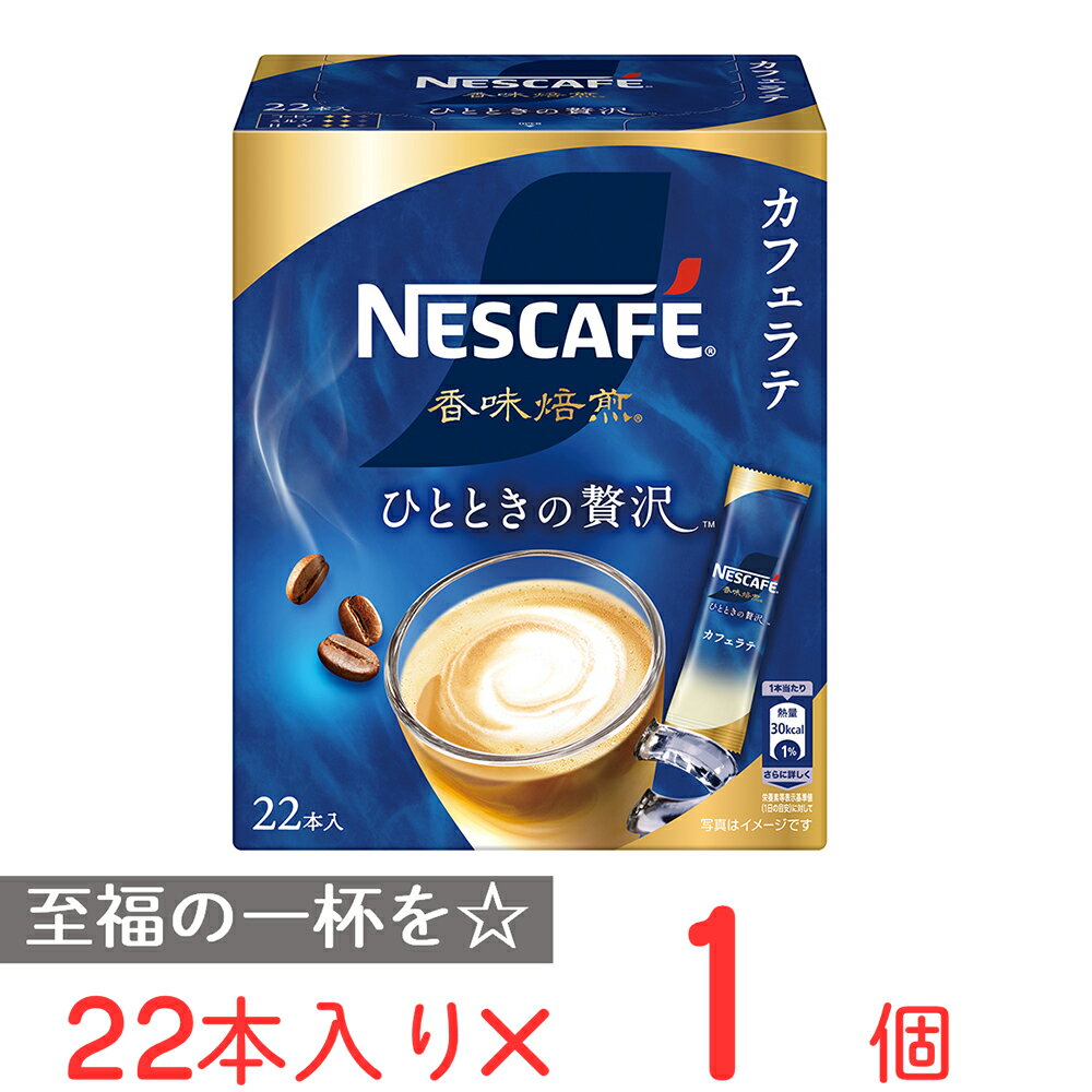 ネスカフェ 香味焙煎　コーヒー ネスレ日本 ネスカフェ 香味焙煎 ひとときの贅沢 スティック コーヒー 22p